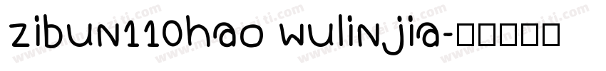 zibun110hao wulinjia字体转换
